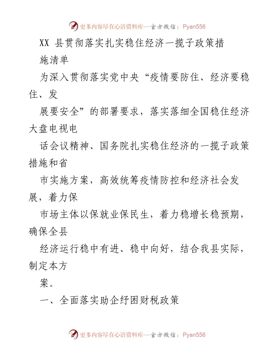 [工作总结] 经济政策落实 - XX县稳住经济一揽子政策措施实施总结.docx_第1页