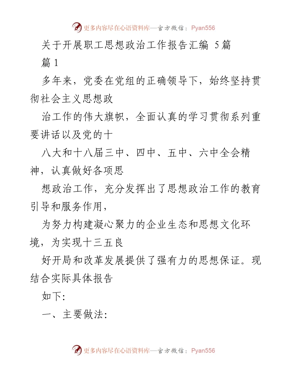 [工作总结] 职工思想政治工作 - 加强职工思想政治工作的重要性与实施策略.docx_第1页