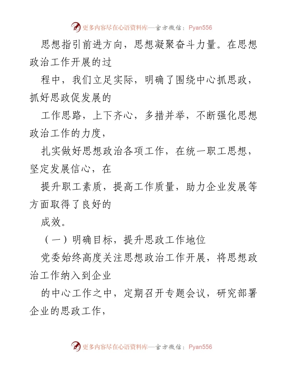 [工作总结] 职工思想政治工作 - 加强职工思想政治工作的重要性与实施策略.docx_第2页