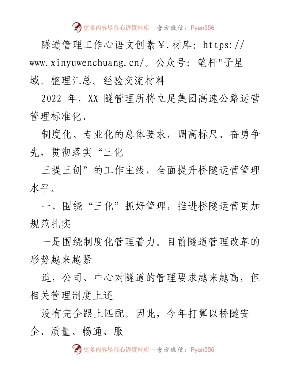 [工作总结] 隧道管理工作经验交流 - 提升隧道管理水平的“三化三提三创”实践经验分享.docx_第1页