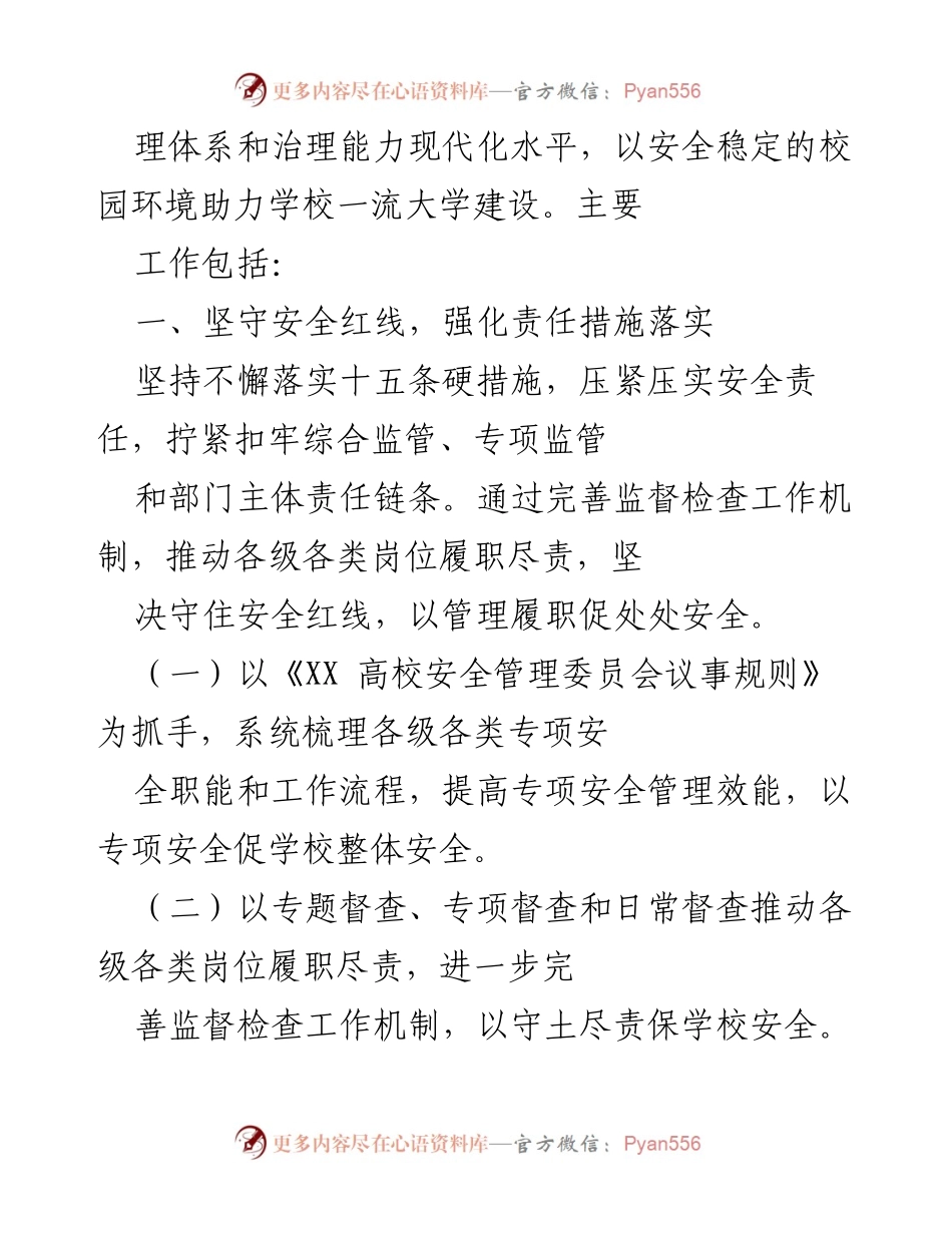 [工作总结] 高校安全管理 - XX高校2023年安全管理工作要点.docx_第2页
