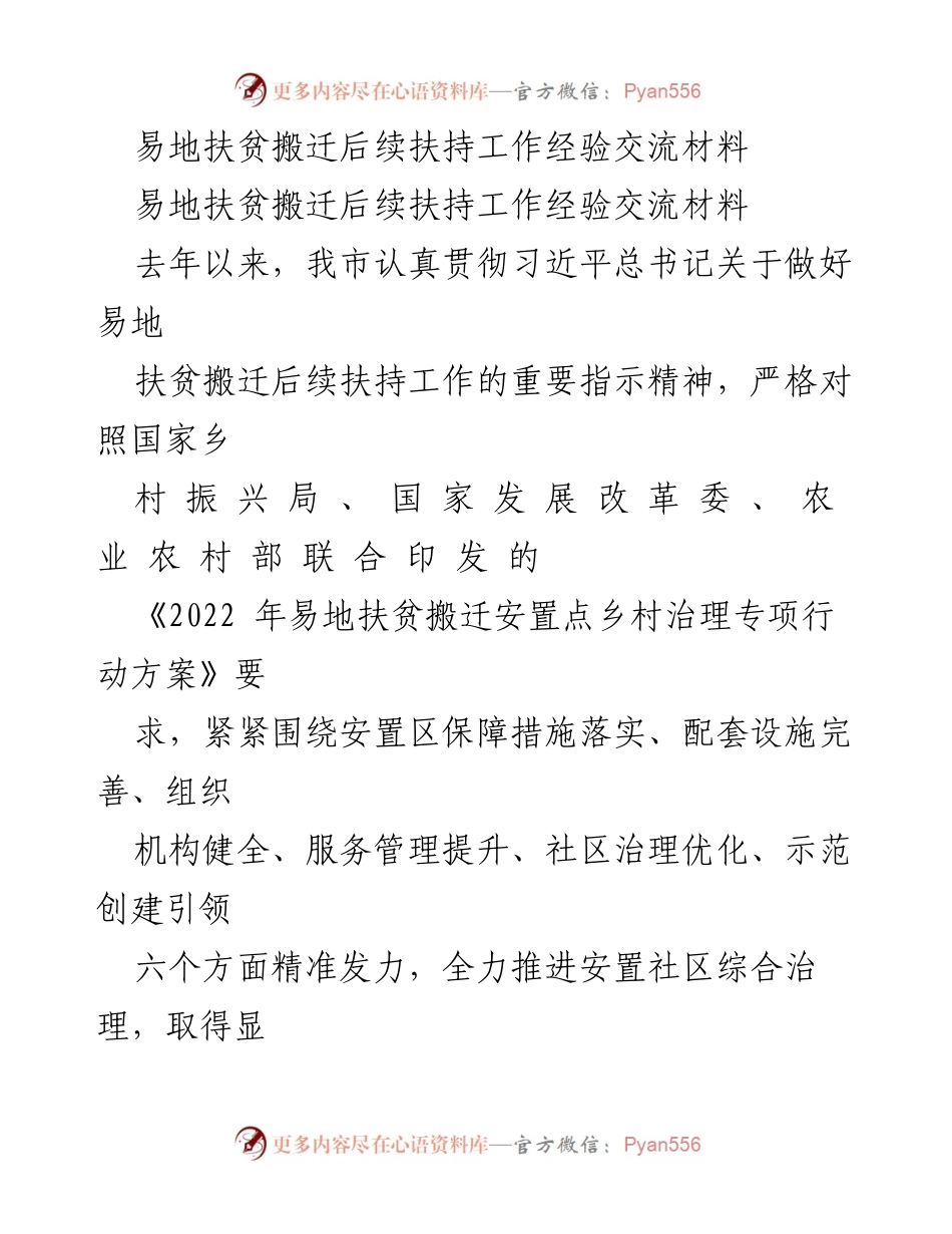 [工作总结] 经验交流会 - 易地扶贫搬迁后续扶持工作经验分享.docx_第1页