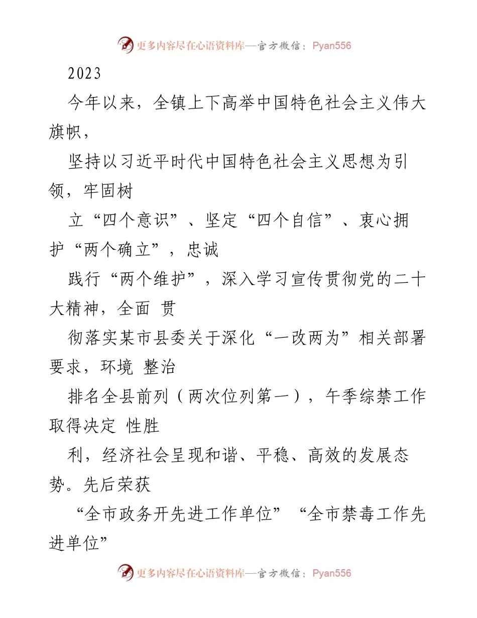 [工作总结] 镇党委工作汇报 - 2023年XX镇经济社会发展工作总结与党建引领成效.docx_第1页