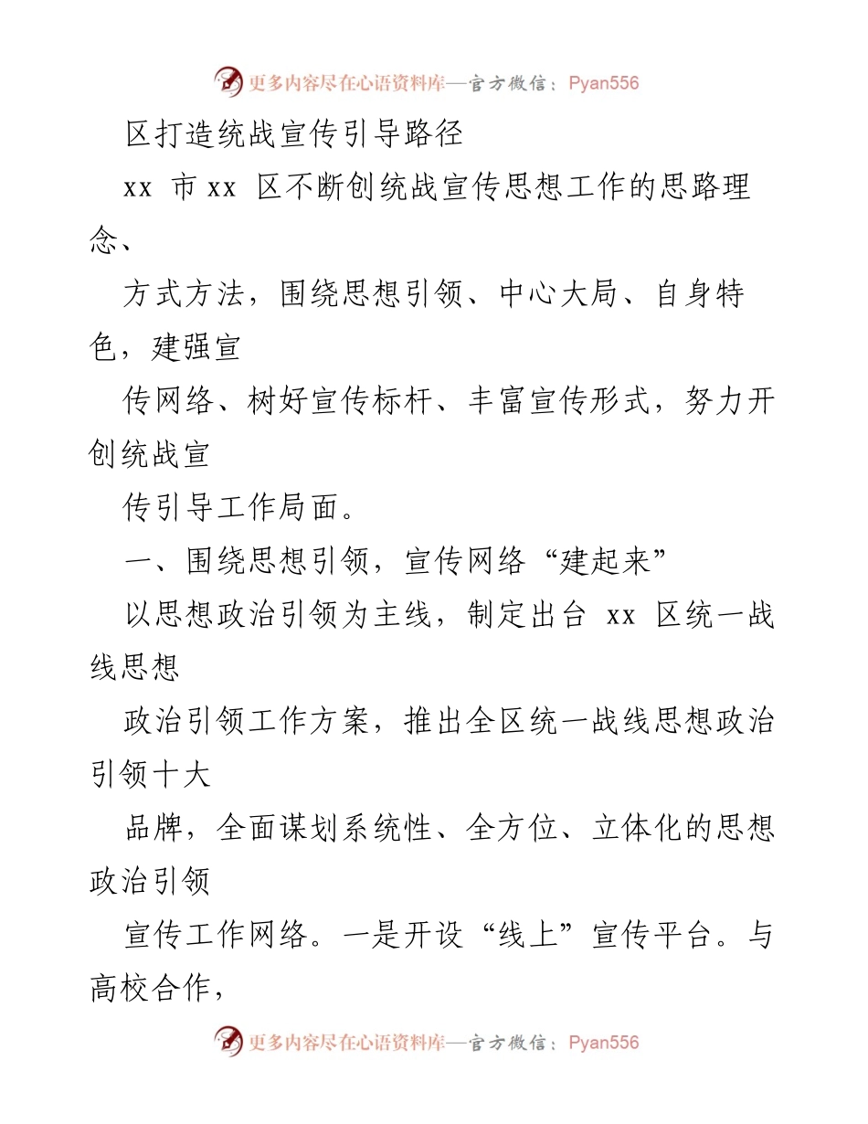[工作总结] 统战宣传工作 - xx区统战宣传引导路径建设总结.docx_第1页