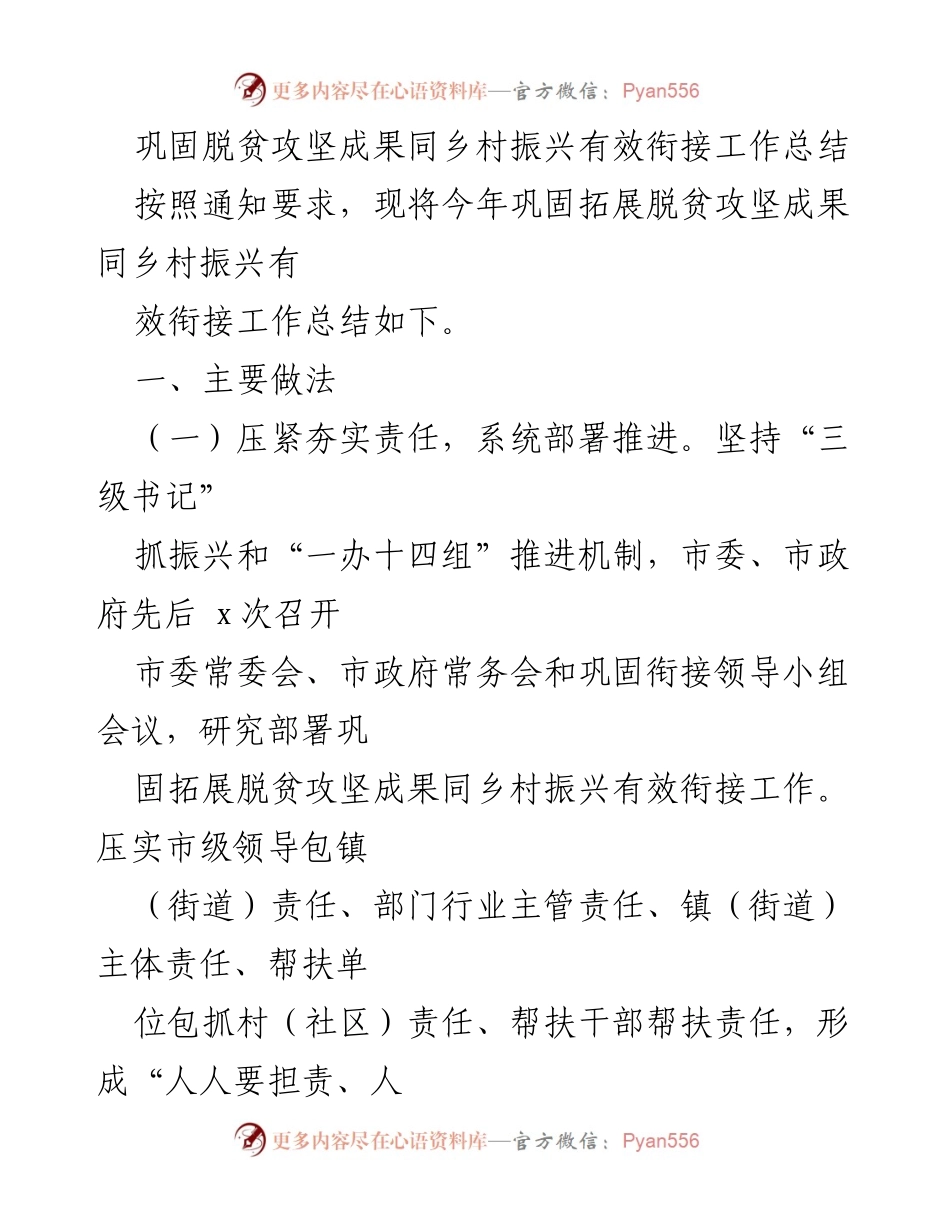 [工作总结] 脱贫攻坚与乡村振兴 - 巩固脱贫成果与乡村振兴有效衔接工作总结.docx_第1页