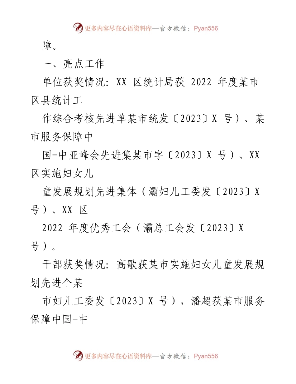 [工作总结] 统计局工作会议 - 2023年上半年XX区统计局工作总结与亮点展示.docx_第2页