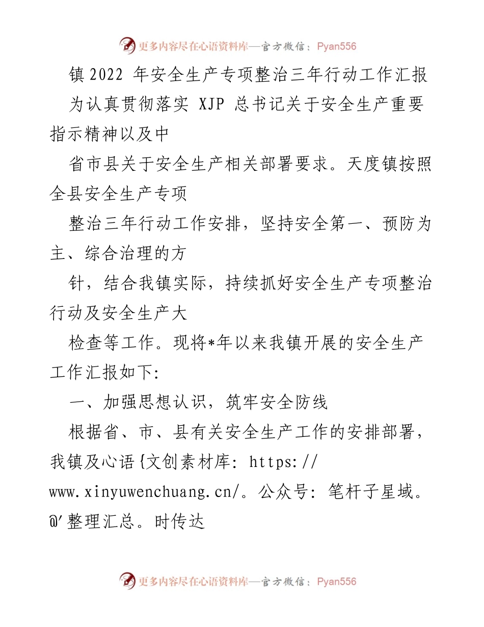 [工作总结] 镇安全生产专项整治 - 2022年安全生产专项整治工作汇报.docx_第1页