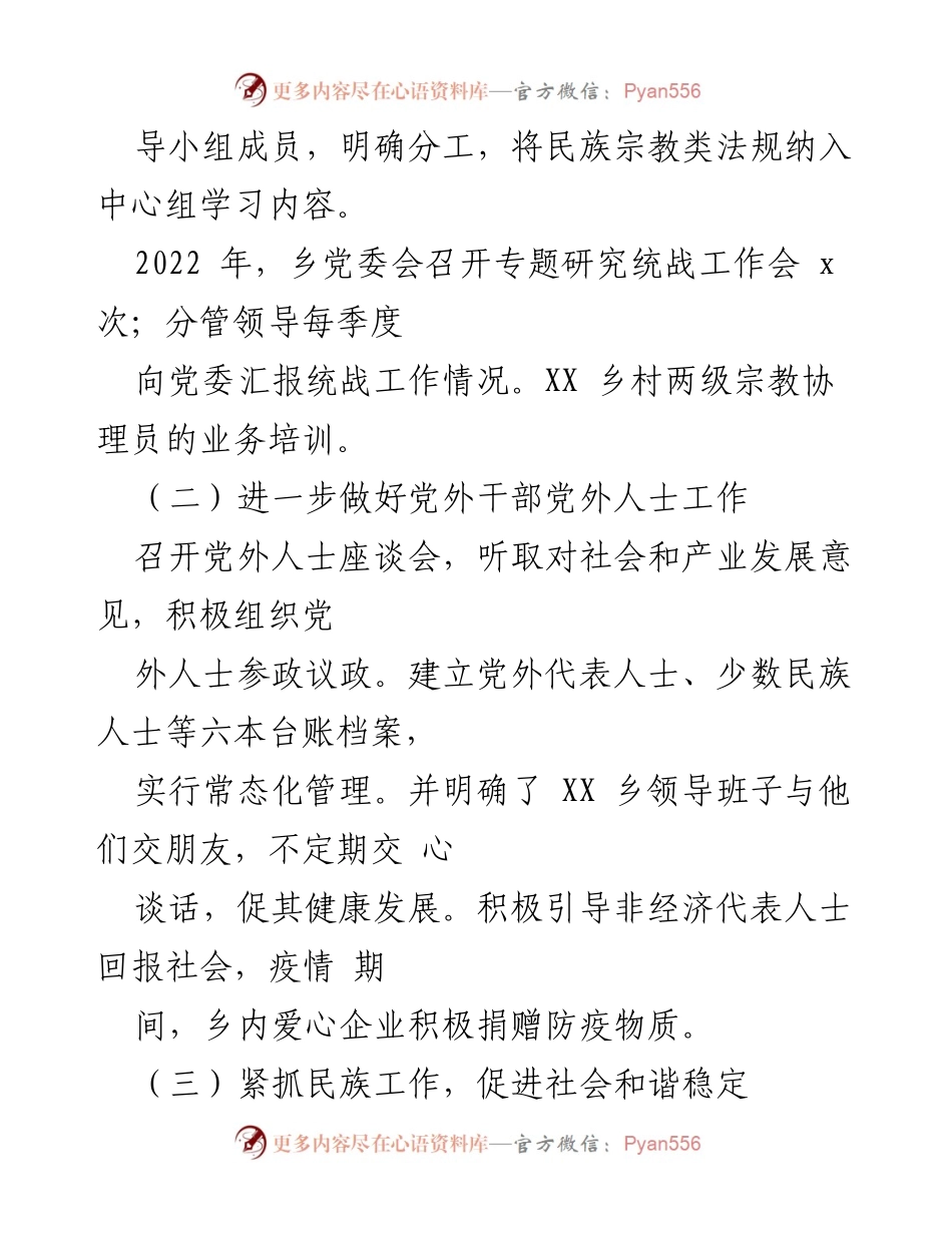 [工作总结] 统战工作 - XX乡2022年上半年统战工作总结.docx_第2页