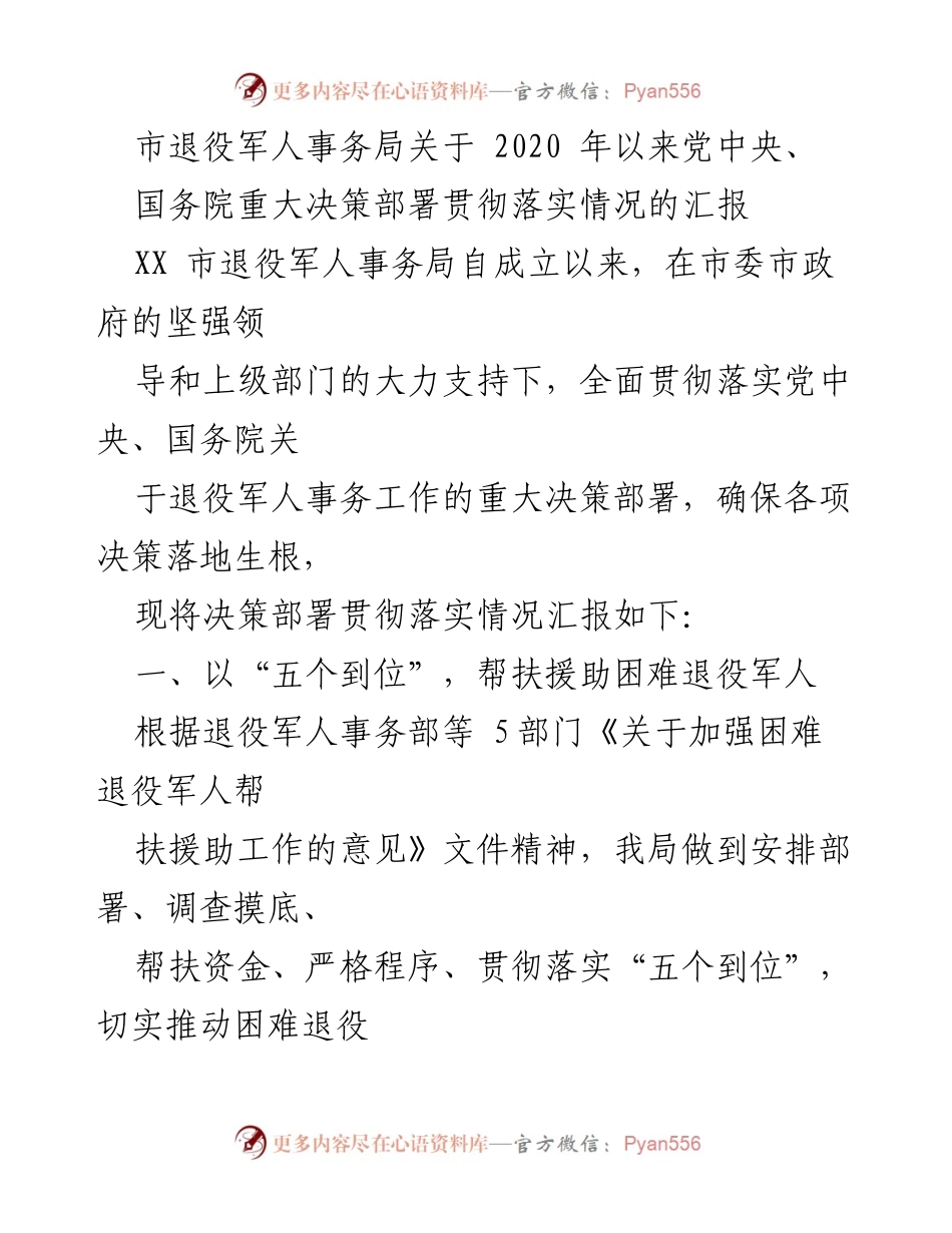 [工作总结] 退役军人事务局 - 2020年以来退役军人事务决策部署落实情况汇报.docx_第1页
