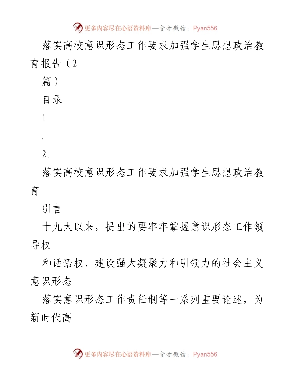 [工作总结] 高校意识形态工作 - 加强高校意识形态工作与思想政治教育的有效对接.docx_第1页