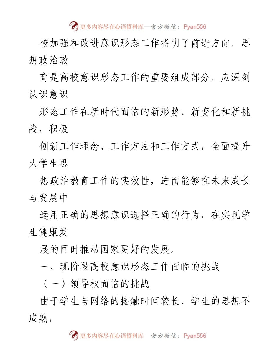 [工作总结] 高校意识形态工作 - 加强高校意识形态工作与思想政治教育的有效对接.docx_第2页