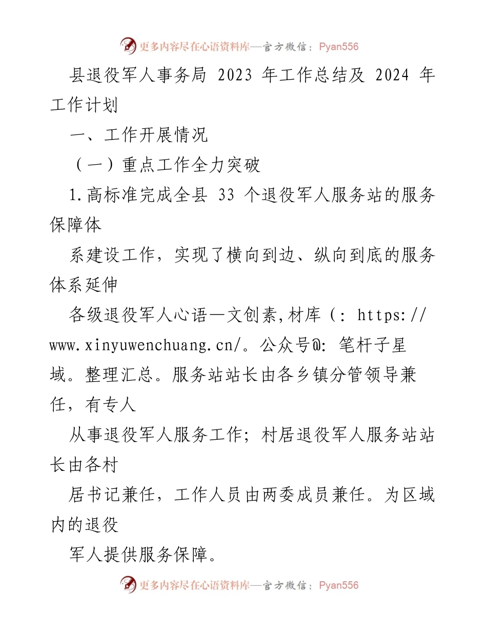 [工作总结] 退役军人事务局 - 2023年工作总结与2024年工作计划分析.docx_第1页