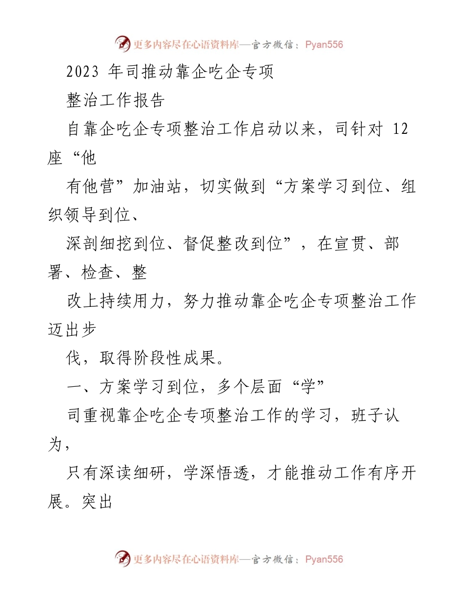 [工作总结] 靠企吃企专项整治 - 2023年靠企吃企专项整治工作阶段性成果报告.docx_第1页