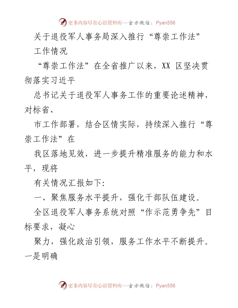 [工作总结] 退役军人事务局 - 深入推行“尊崇工作法”工作情况汇报.docx_第1页