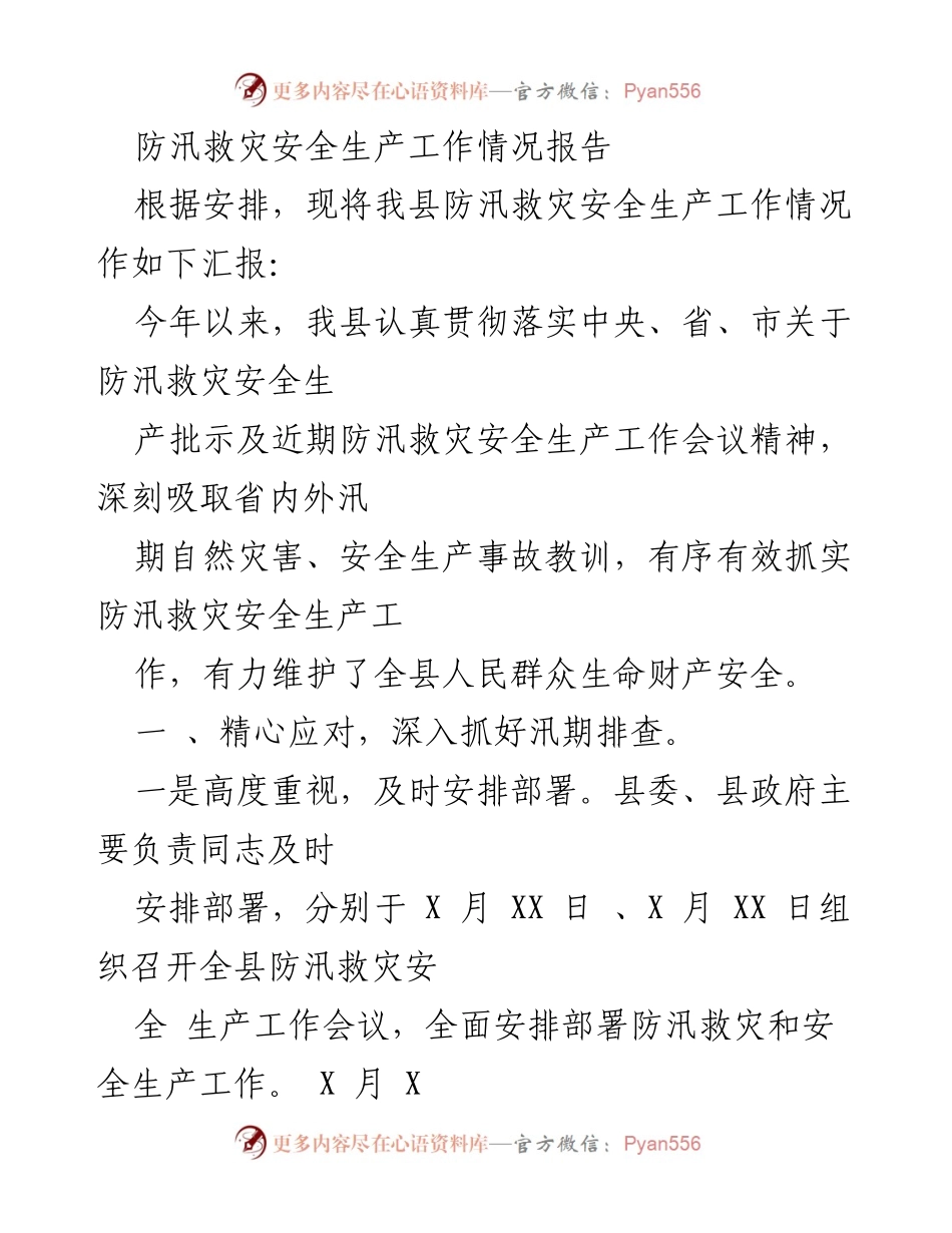 [工作总结] 防汛救灾安全生产工作会议 - 我县防汛救灾安全生产工作情况汇报.docx_第1页