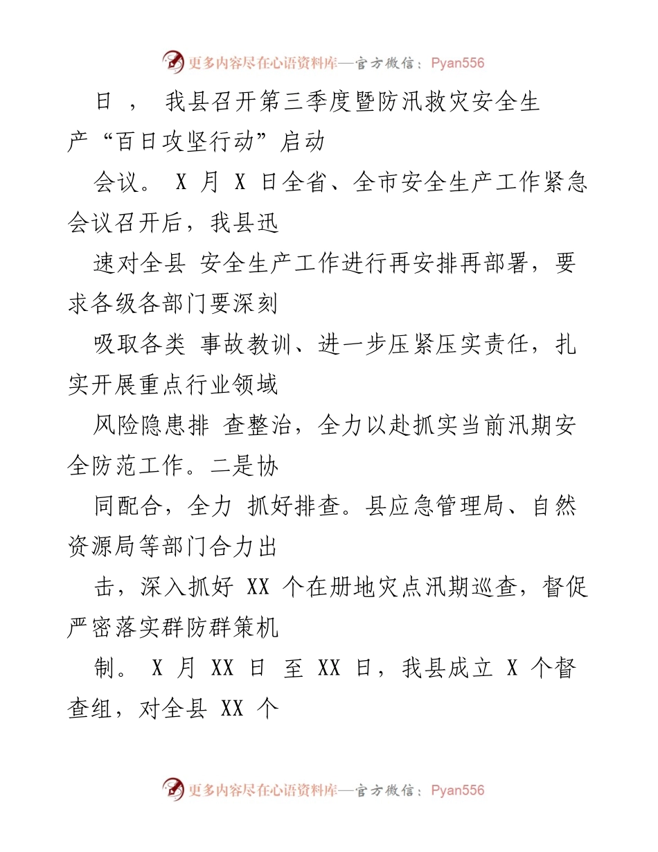 [工作总结] 防汛救灾安全生产工作会议 - 我县防汛救灾安全生产工作情况汇报.docx_第2页