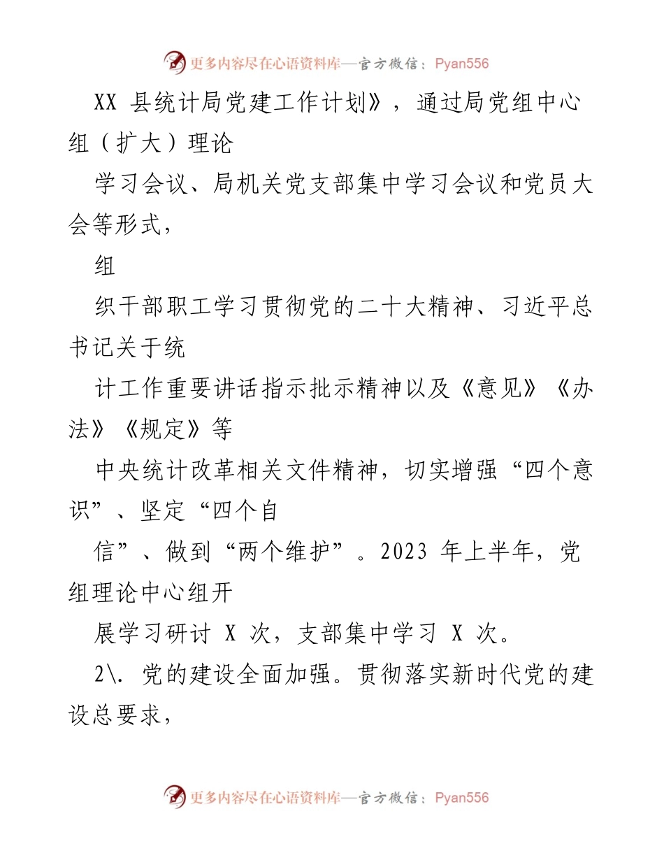 [工作总结] 统计局 - 2023年上半年工作总结与下半年重点工作安排报告.docx_第2页