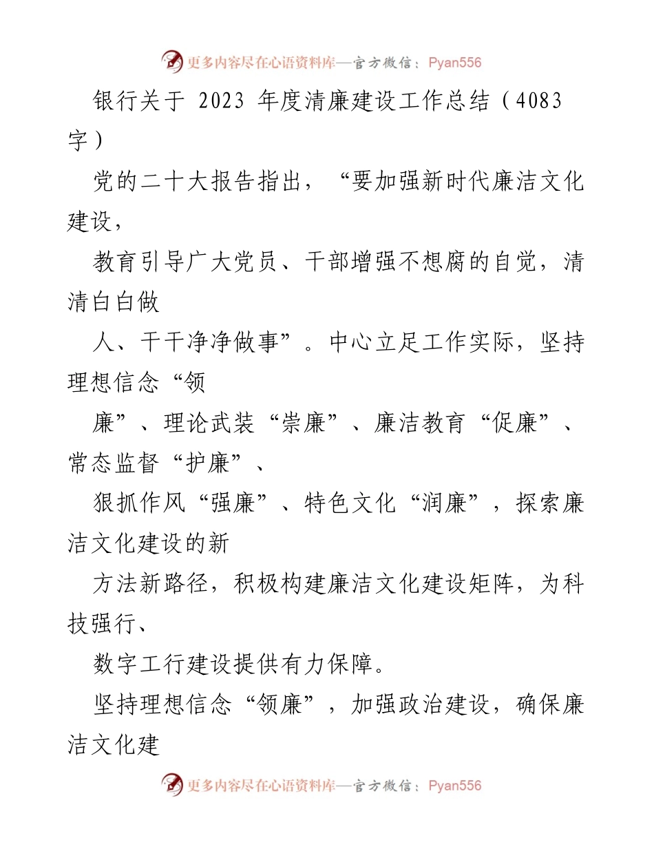 [工作总结] 银行 - 2023年度清廉建设工作总结.docx_第1页