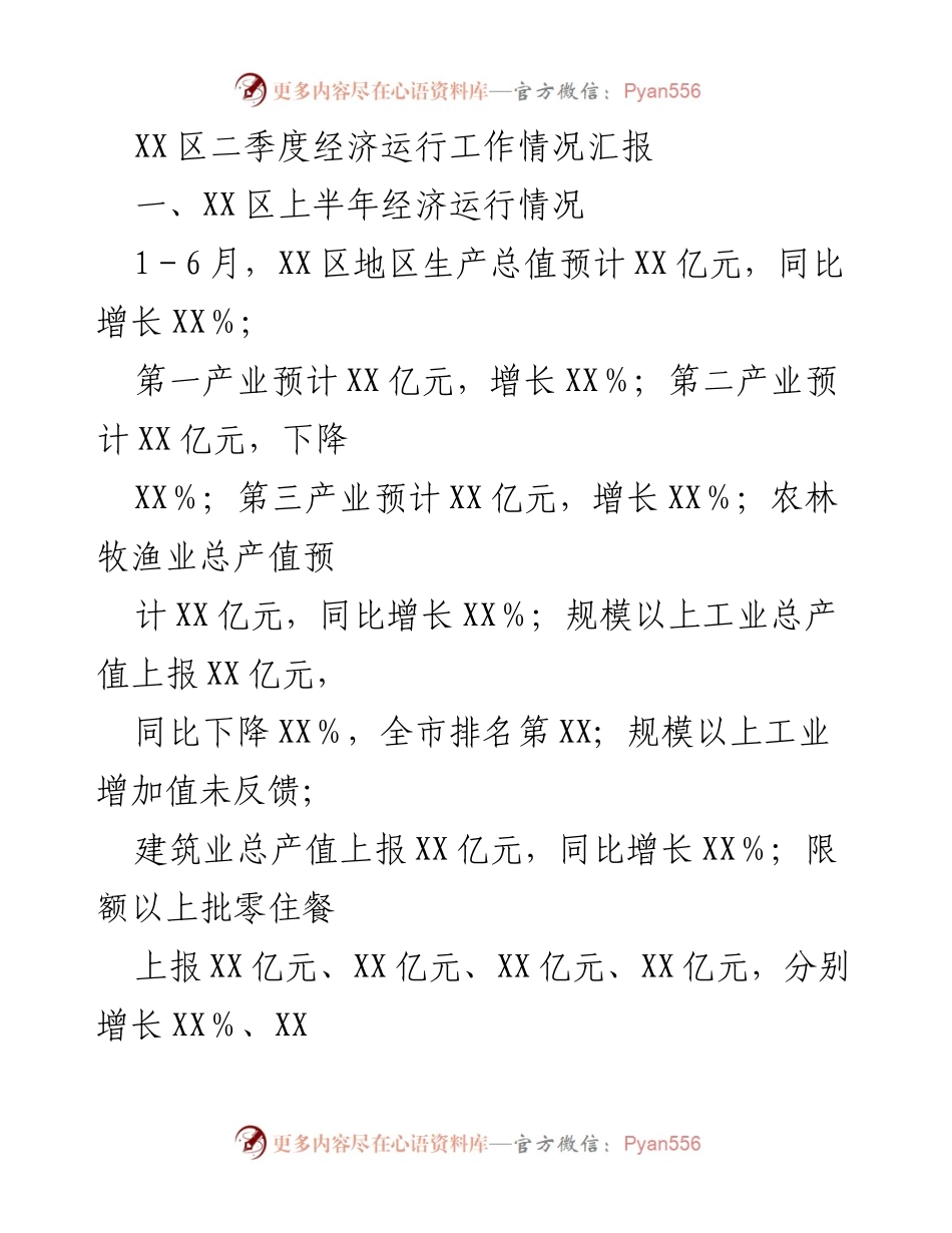 [工作总结] 经济运行 - XX区二季度经济运行情况总结报告.docx_第1页