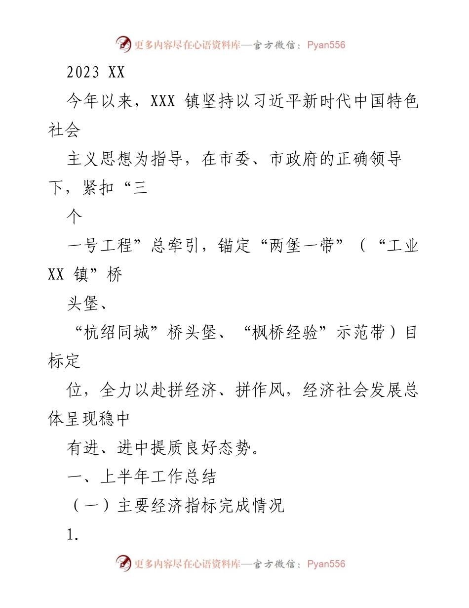 [工作总结] 经济发展 - 2023年XXX镇上半年经济社会发展工作总结.docx_第1页