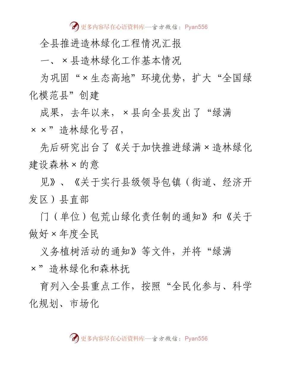 [工作总结] 造林绿化工程推进 - 全县造林绿化工程推进情况汇报.docx_第1页