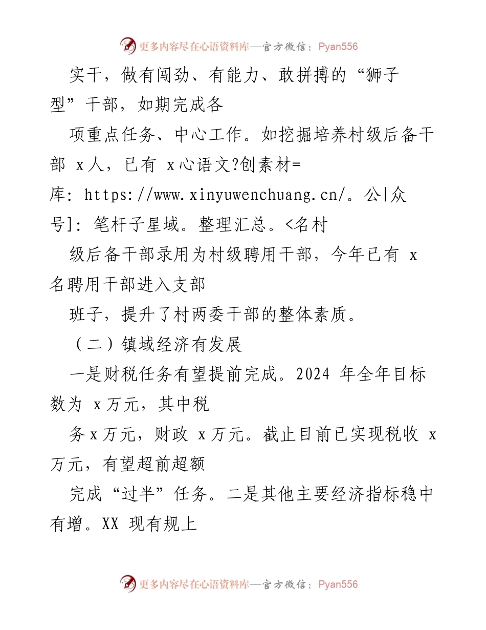[工作总结] 镇政府 - XX镇2024年上半年工作总结及下半年工作打算.docx_第2页