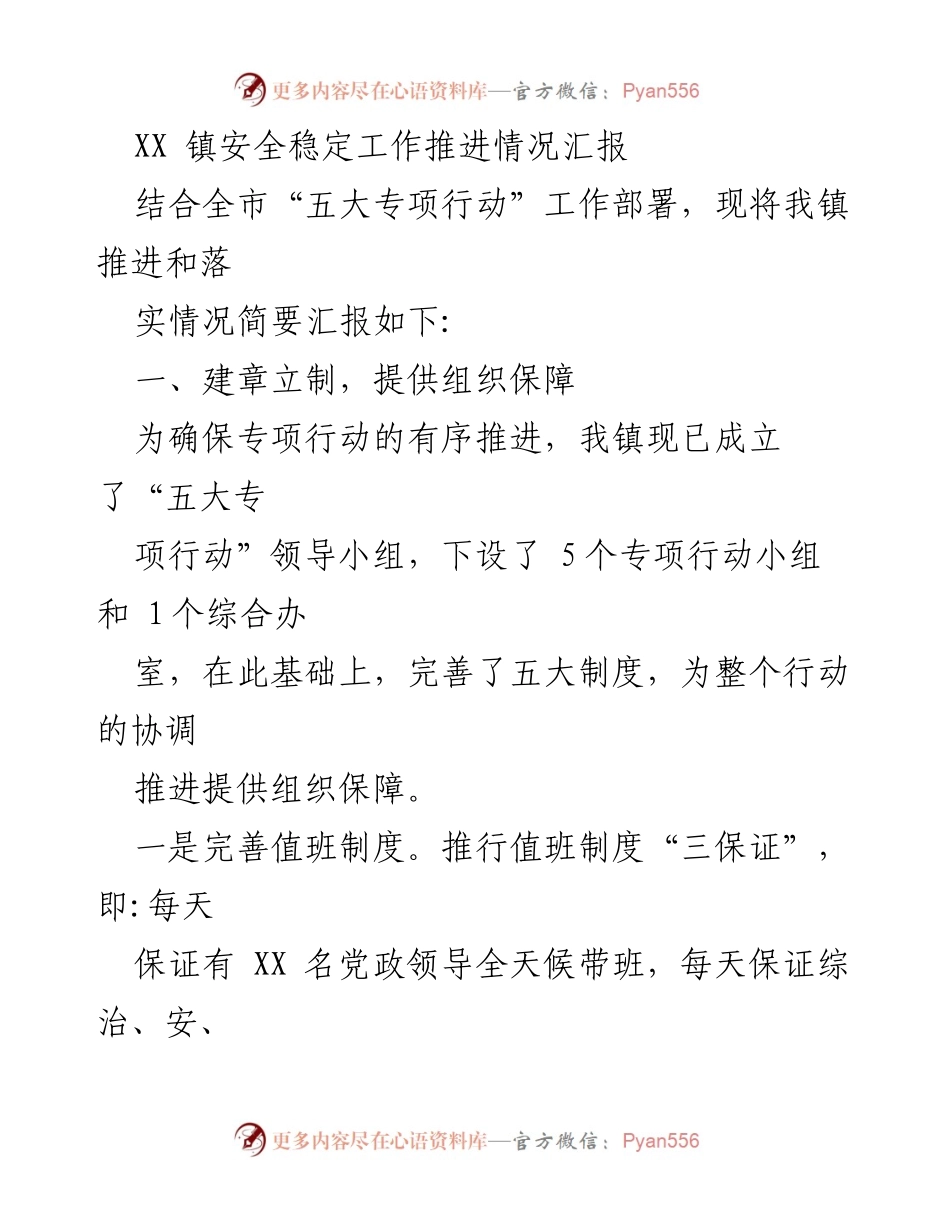 [工作总结] 镇安全稳定工作推进 - XX镇安全稳定工作专项行动推进情况汇报.docx_第1页