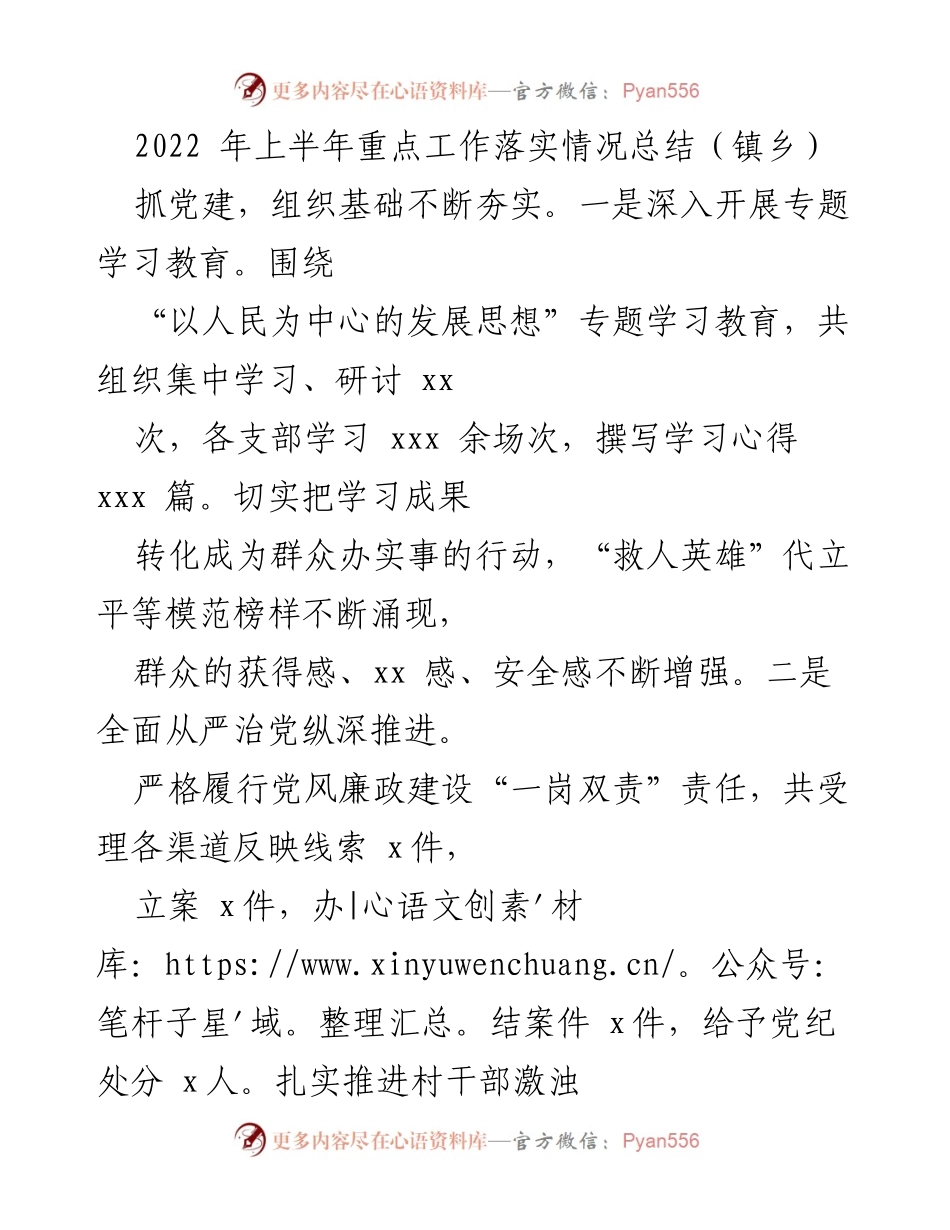 [工作总结] 镇乡 - 2022年上半年重点工作落实情况总结.docx_第1页