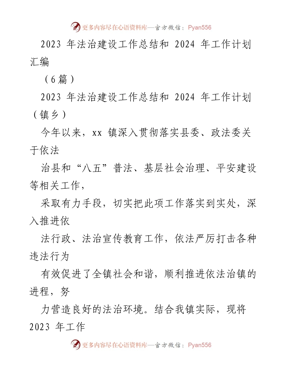 [工作总结] 镇乡法治建设 - 2023年法治建设工作总结与2024年工作计划_1.docx_第1页