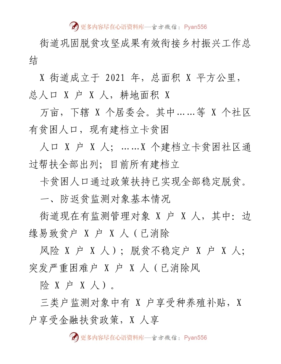 [工作总结] 脱贫攻坚与乡村振兴 - 街道脱贫攻坚成果与乡村振兴有效衔接工作总结.docx_第1页
