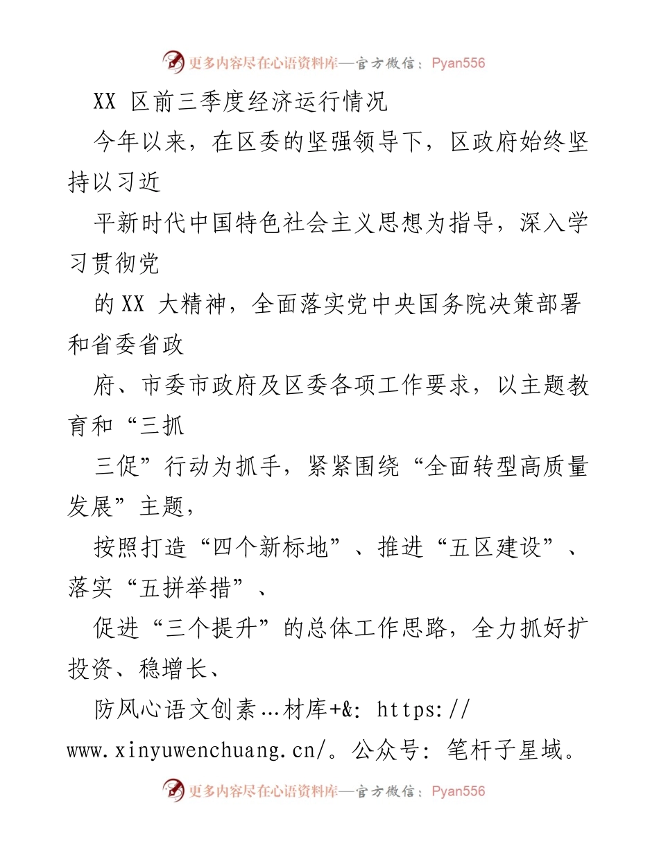 [工作总结] 经济运行情况 - XX区前三季度经济运行分析报告.docx_第1页
