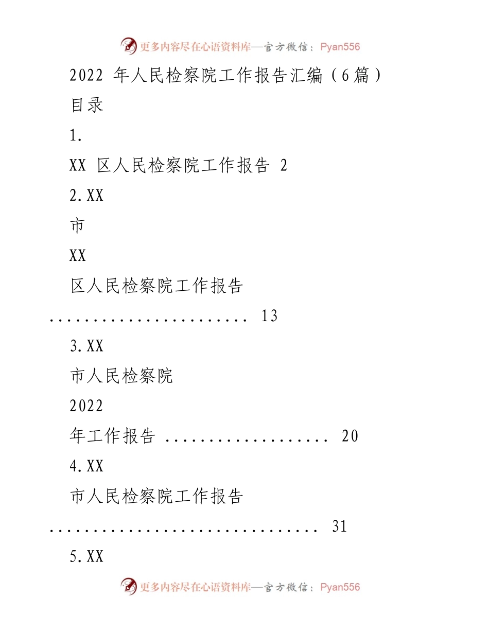[工作报告] 人民检察院 - 2022年度人民检察院工作总结报告_1.docx_第1页