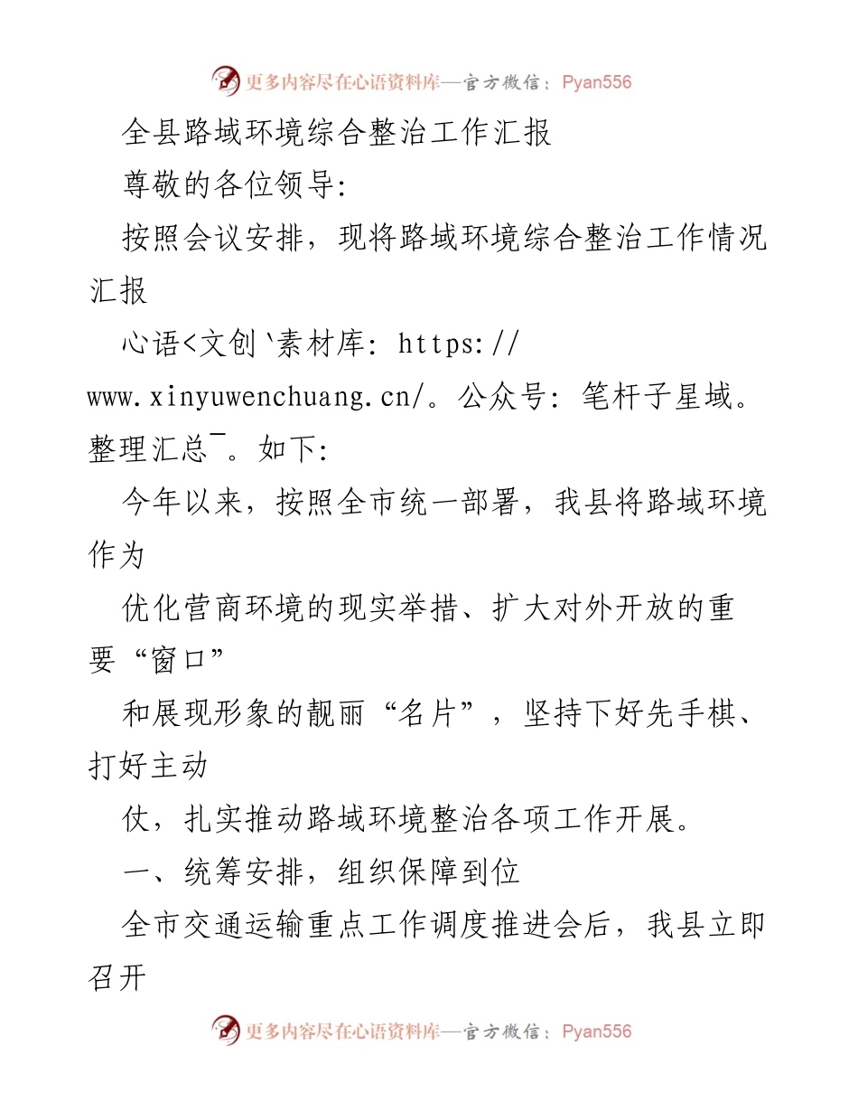 [工作总结] 路域环境整治 - 全县路域环境综合整治工作情况汇报.docx_第1页