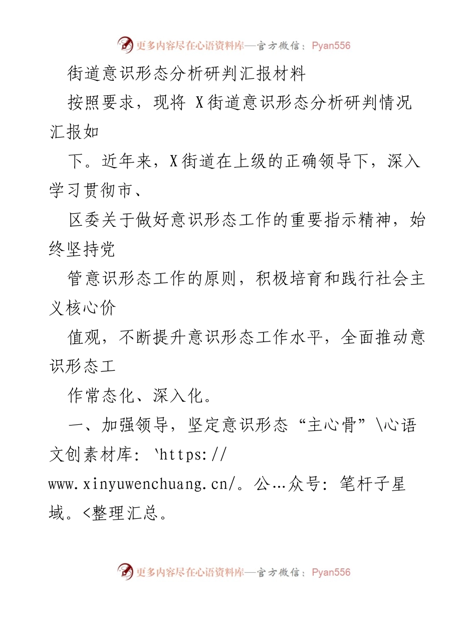 [工作总结] 街道意识形态分析研判 - X街道意识形态工作总结与分析报告.docx_第1页