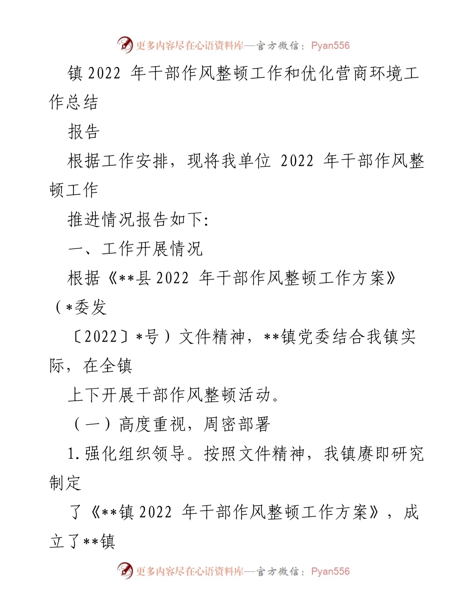 [工作总结] 镇干部作风整顿 - 2022年干部作风整顿与营商环境优化工作总结报告.docx_第1页