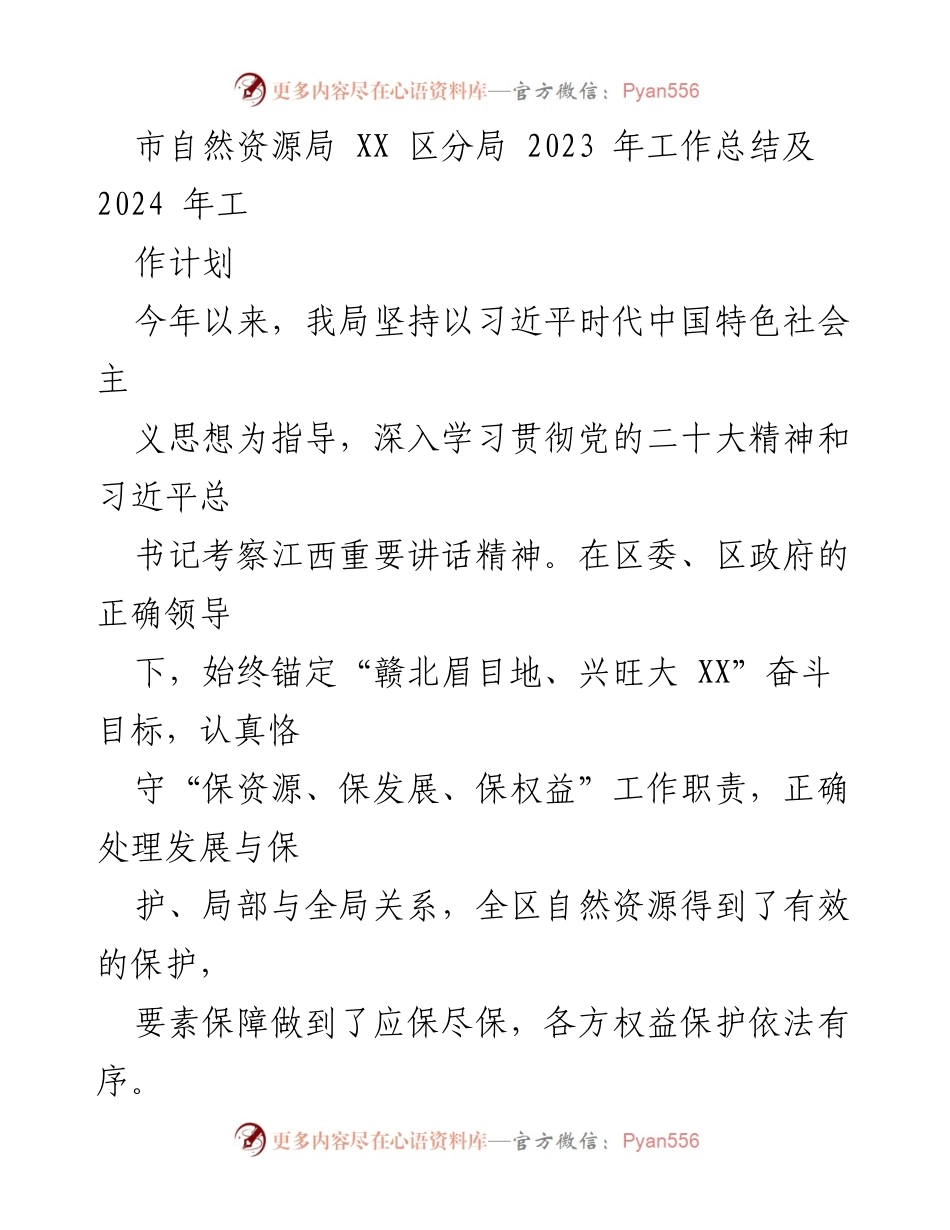 [工作总结] 自然资源管理 - 2023年自然资源局工作总结及2024年工作计划.docx_第1页