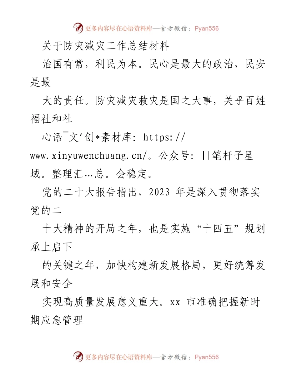 [工作总结] 防灾减灾工作总结 - xx市防灾减灾工作成效与经验总结.docx_第1页