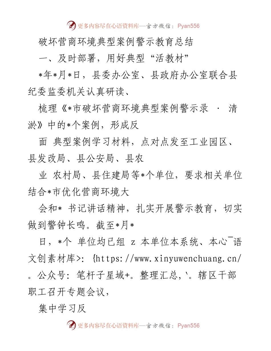 [工作总结] 警示教育会议 - 破坏营商环境典型案例警示教育总结.docx_第1页