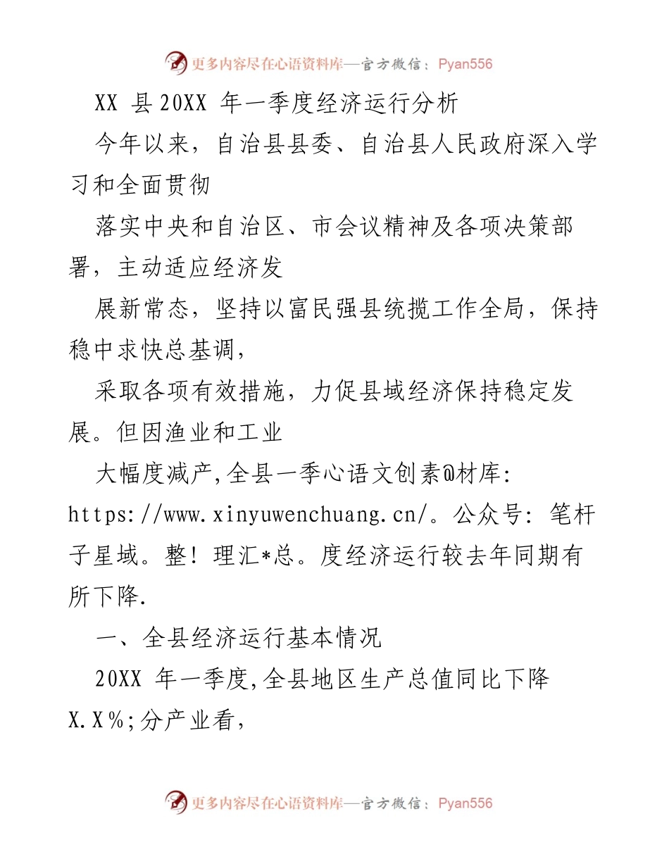 [工作总结] 经济分析 - XX县20XX年一季度经济运行状况总结.docx_第1页
