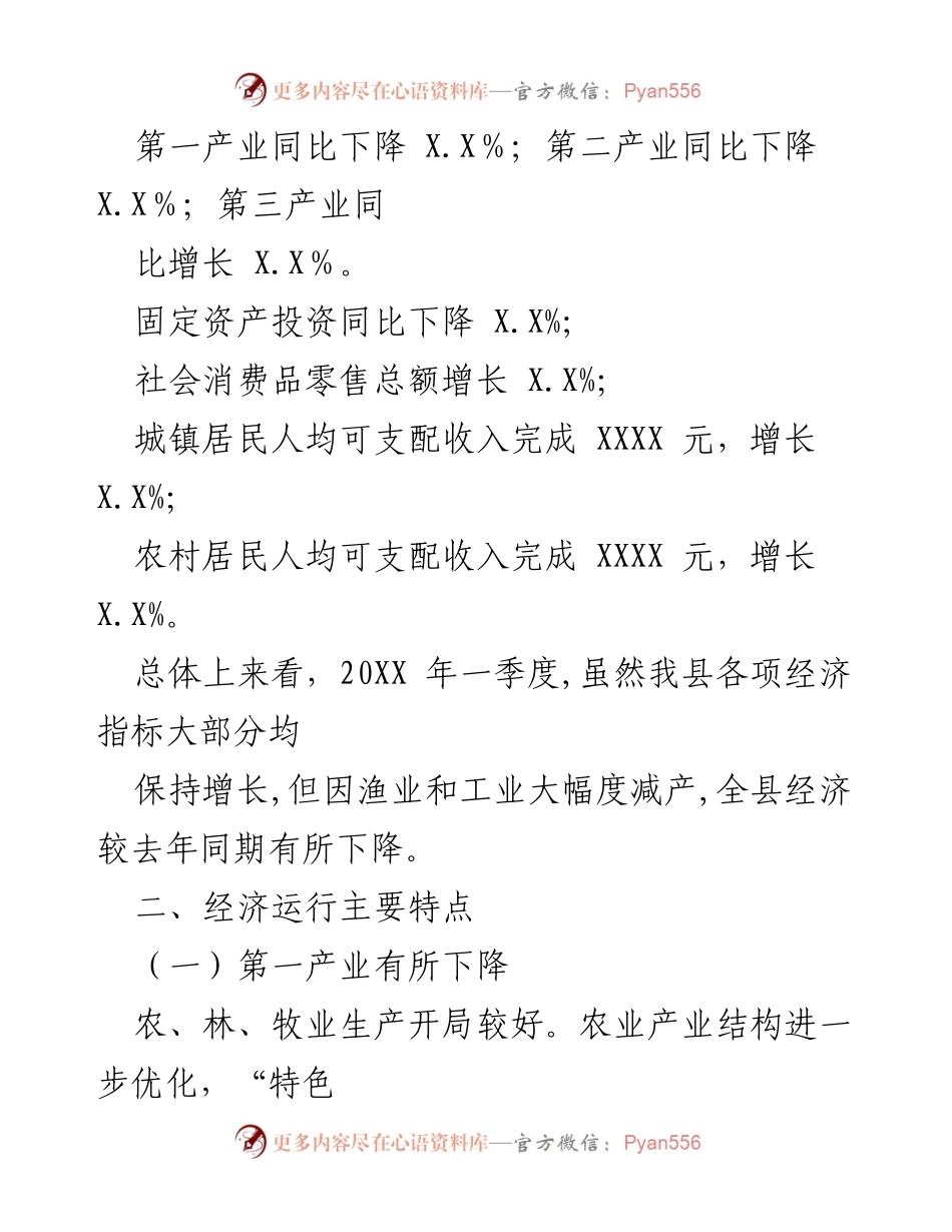 [工作总结] 经济分析 - XX县20XX年一季度经济运行状况总结.docx_第2页