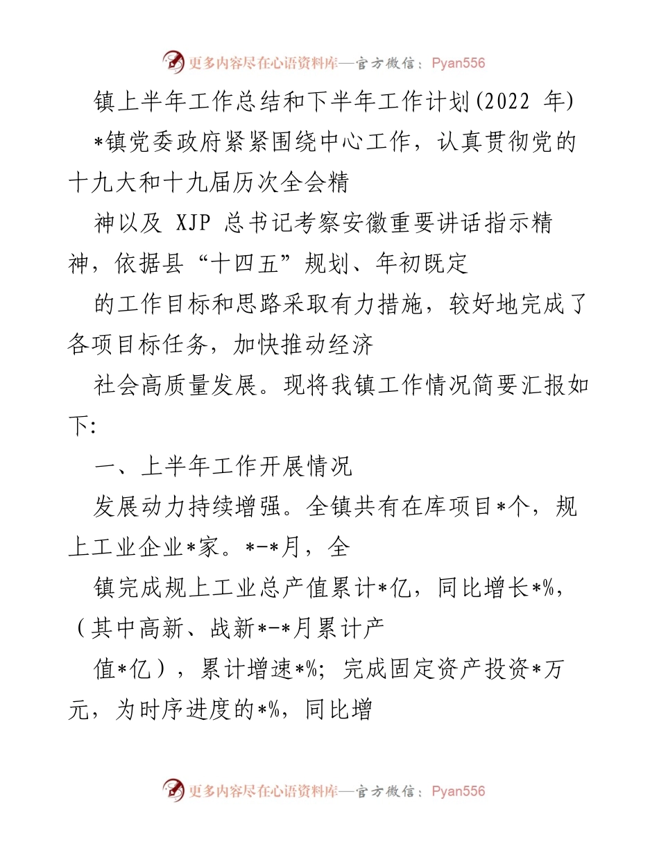 [工作总结] 镇政府 - 2022年上半年工作总结与下半年工作计划_2.docx_第1页