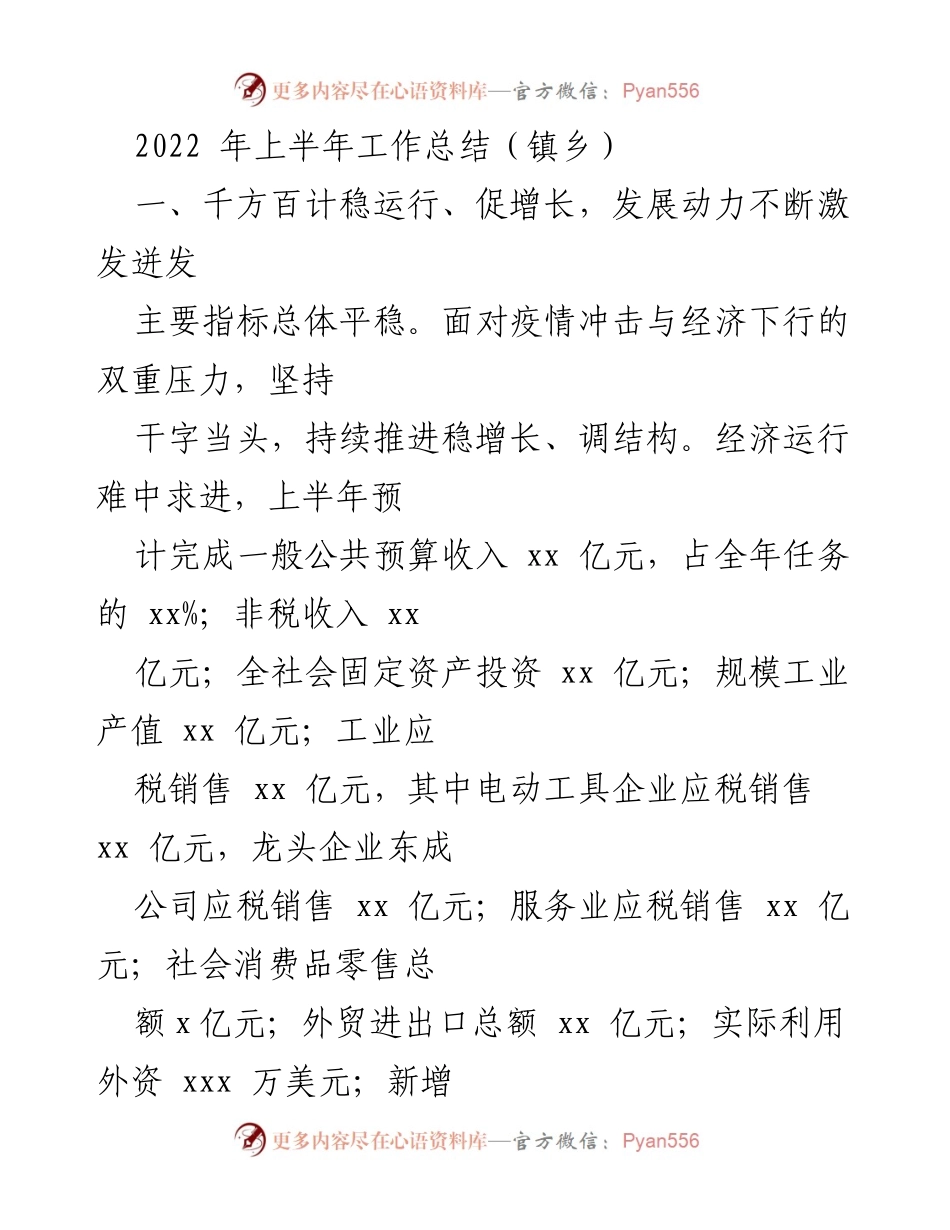 [工作总结] 镇乡 - 2022年上半年经济发展与项目建设工作总结.docx_第1页