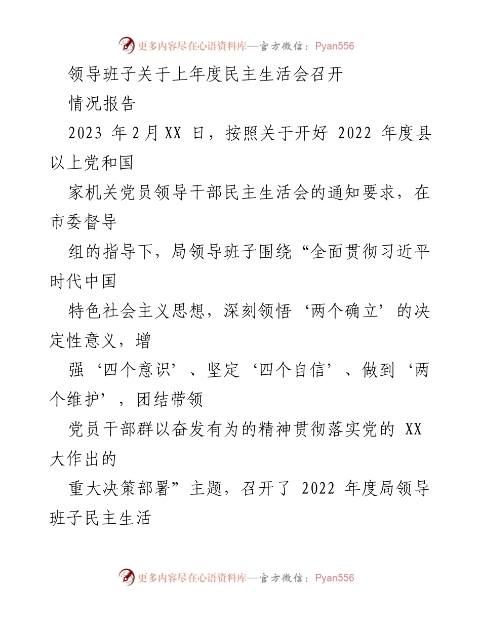 [工作总结] 领导班子民主生活会 - 2022年度民主生活会情况报告.docx_第1页