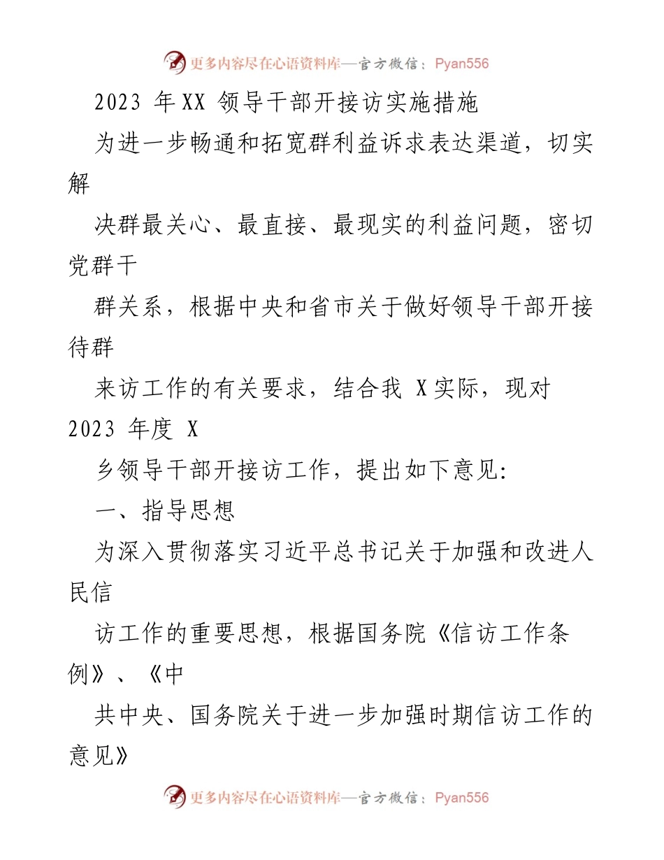 [工作总结] 领导干部接访工作 - 2023年度领导干部接访实施措施总结.docx_第1页