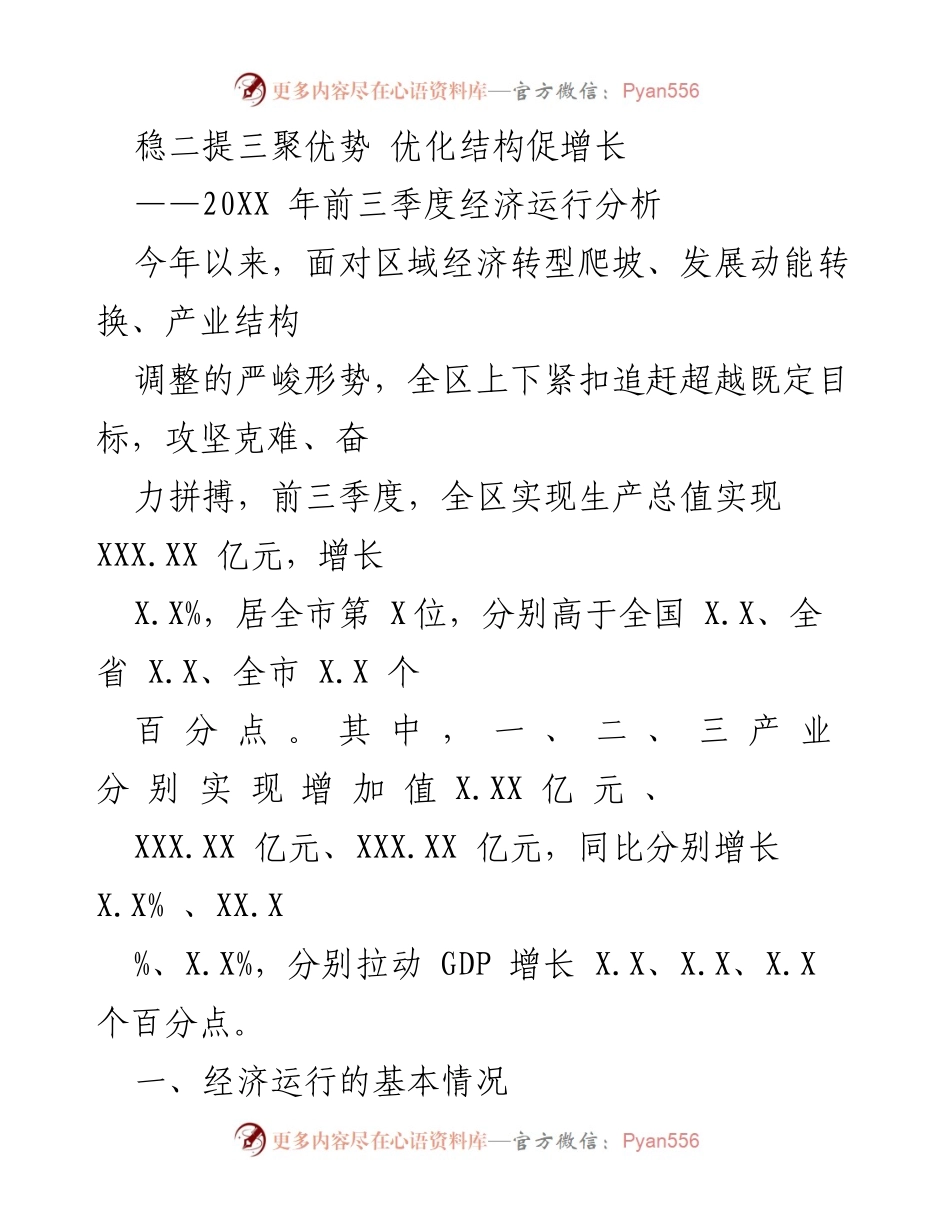 [工作总结] 经济运行分析 - 20XX年前三季度经济运行分析与结构优化.docx_第1页