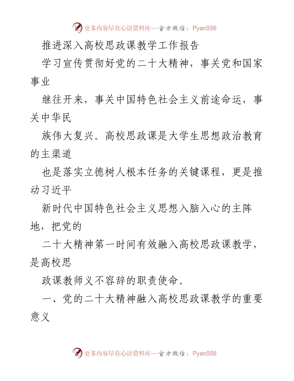 [工作总结] 高校思政课教学 - 党的二十大精神融入高校思政课教学的重要性与实践探索.docx_第1页