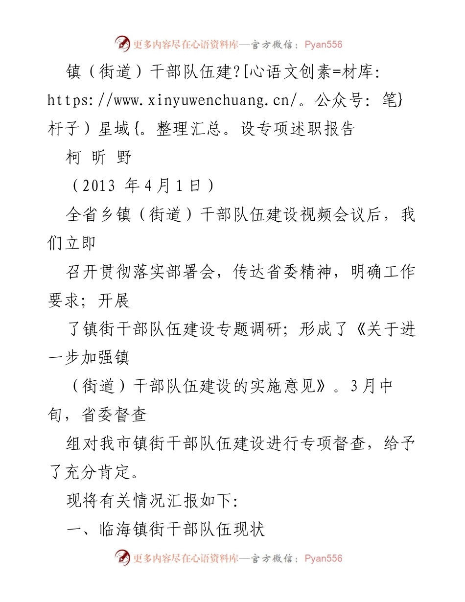 [工作总结] 镇（街道）干部队伍建设 - 镇街干部队伍建设专项述职报告.docx_第1页