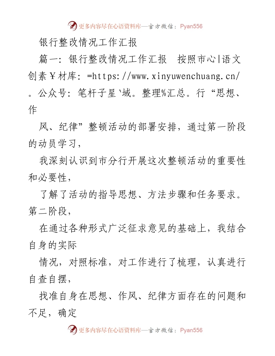 [工作总结] 银行整改活动 - 银行整改情况工作汇报与改进措施分析.docx_第1页