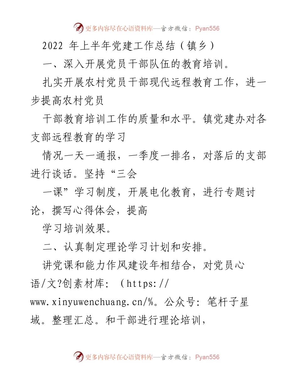 [工作总结] 镇乡党建工作 - 2022年上半年党建工作总结报告.docx_第1页