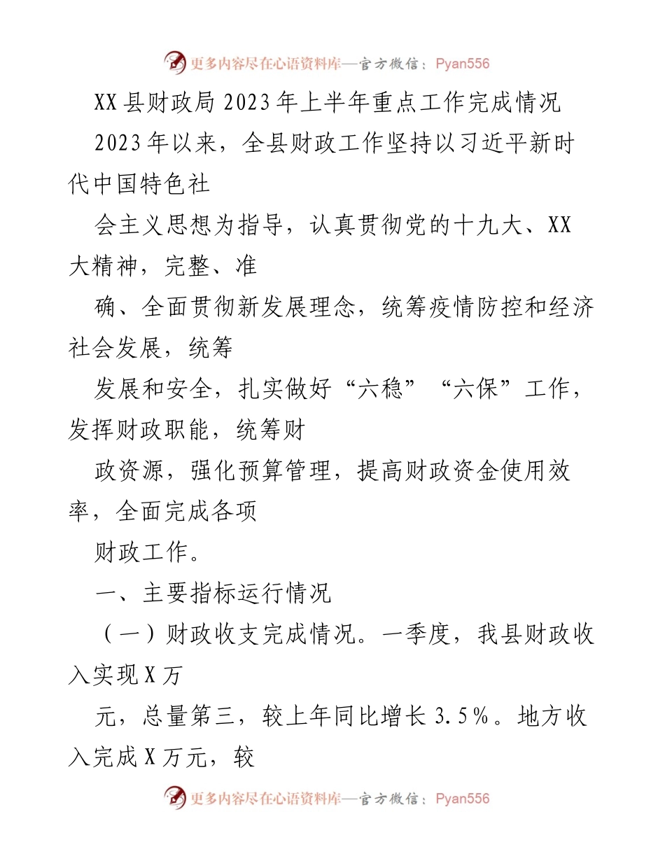 [工作总结] 财政工作 - XX县2023年上半年财政工作完成情况报告.docx_第1页